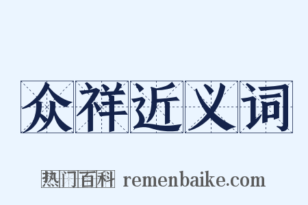 众祥近义词是什么意思的图片